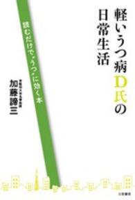 軽いうつ病Ｄ氏の日常生活―読むだけで“うつ”に効く本