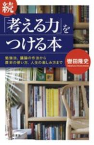 続「考える力」をつける本