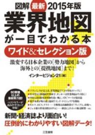 図解業界地図が一目でわかる本 〈最新２０１５年版〉 （ワイド＆セレクシ）