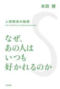 なぜ、あの人はいつも好かれるのか―人間関係の秘密