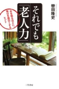 それでも「老人力」―年を取るほどに、毎日を面白くするヒント