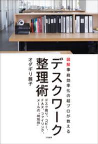 デスクワーク整理術 - 図解事務効率化の超プロが教える