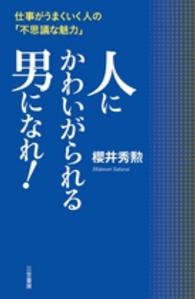 人にかわいがられる男になれ！