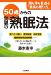 ５０歳からの驚異の熟眠法