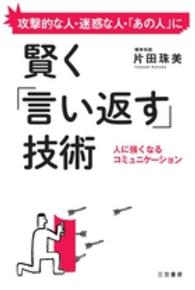 賢く「言い返す」技術―人に強くなるコミュニケーション　攻撃的な人・迷惑な人・「あの人」に
