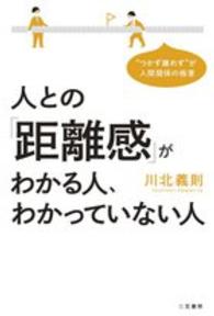 人との「距離感」がわかる人、わかっていない人―“つかず離れず”が人間関係の極意