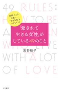 「愛されて生きる女性（ひと）」がしている４９のこと