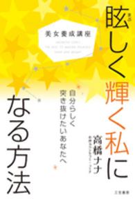 美女養成講座　眩しく輝く私になる方法
