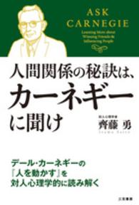 人間関係の秘訣は、カーネギーに聞け