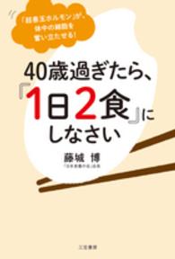 ４０歳過ぎたら、『１日２食』にしなさい