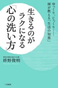 生きるのがラクになる「心の洗い方」―ゆっくり、じっくり　禅が教える「生活の知恵」