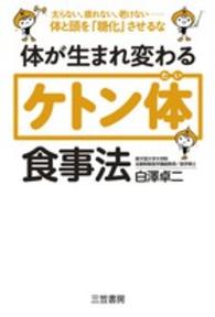 体が生まれ変わるケトン体食事法