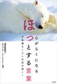心がらくになるほっとする言葉 - 不思議なくらい元気が湧く！
