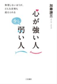 心が強い人　少し弱い人―無理しないほうが、どんな逆境も超えられる