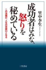 成功者はみな、怒りを秘めている―この流儀が、人生の突破口となる