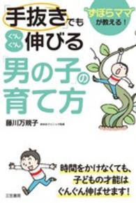 「手抜き」でもぐんぐん伸びる「男の子」の育て方 - “ずぼらママ”が教える！