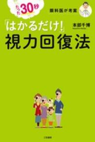 たった３０秒「はかるだけ！」視力回復法―眼科医が考案