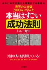 世界の大富豪２０００人に学んだ本当はすごい成功法則