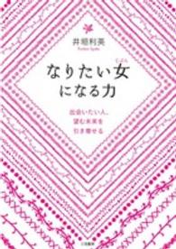 なりたい女になる力 - 出会いたい人、望む未来を引き寄せる