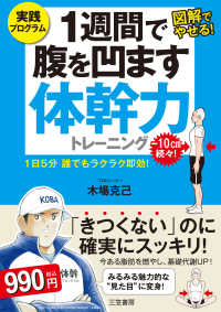 １週間で腹を凹ます体幹力トレーニング - １日５分誰でもラクラク即効！