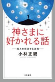 神さまに好かれる話