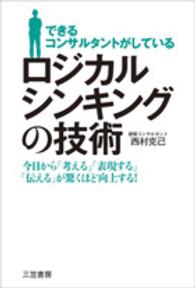 できるコンサルタントがしているロジカルシンキングの技術