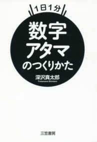 数字アタマのつくりかた―１日１分