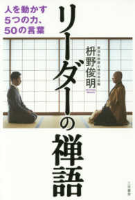 リーダーの禅語―人を動かす５つの力、５０の言葉