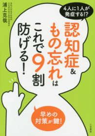 認知症＆もの忘れはこれで９割防げる！