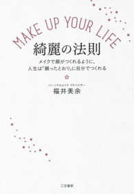 ＭＡＫＥ　ＵＰ　ＹＯＵＲ　ＬＩＦＥ綺麗の法則 - メイクで顔がつくれるように、人生は「願ったとおり」