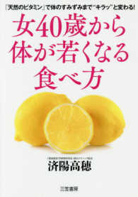 女４０歳から体が若くなる食べ方―「天然のビタミン」で体のすみずみまで“キラッ”と変わる！
