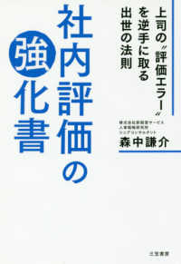 社内評価の強化書 - 上司の“評価エラー”を逆手に取る出世の法則