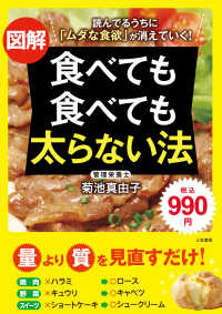 図解食べても食べても太らない法 - 読んでるうちに「ムダな食欲」が消えていく！