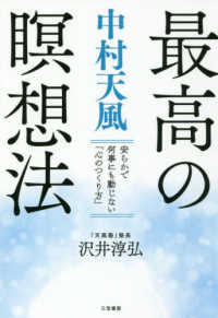 中村天風　最高の瞑想法―安らかで何事にも動じない「心のつくり方」