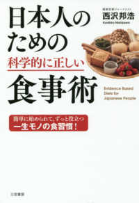 日本人のための科学的に正しい食事術 - 簡単に始められて、ずっと役立つ一生モノの食習慣！