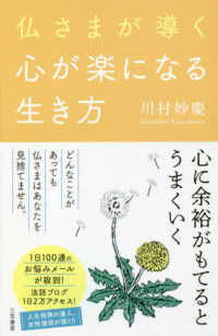 仏さまが導く心が楽になる生き方