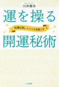 運を操る開運秘術 - 厄運を消し、いいことを起こす