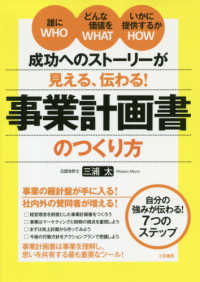 成功へのストーリーが見える、伝わる！事業計画書のつくり方