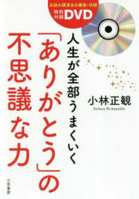 人生が全部うまくいく「ありがとう」の不思議な力―特別付録ＤＶＤ