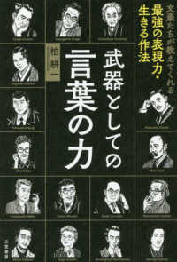 武器としての言葉の力 - 文豪たちが教えてくれる最強の表現力・生きる作法