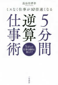 ５分間逆算仕事術 - ミスなく仕事が１０倍速くなる