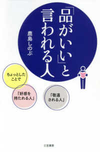 「品がいい」と言われる人 - ちょっとしたことで「好感を持たれる人」「敬遠される