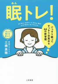 眠トレ！ - ぐっすり眠ってすっきり目覚める６６の新習慣