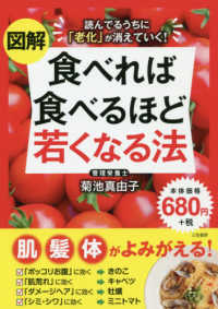 図解食べれば食べるほど若くなる法 - 読んでるうちに「老化」が消えていく！