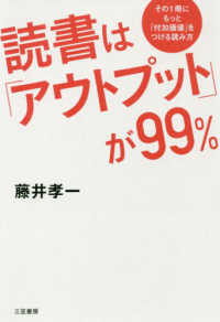 読書は「アウトプット」が９９％ - その１冊にもっと「付加価値」をつける読み方