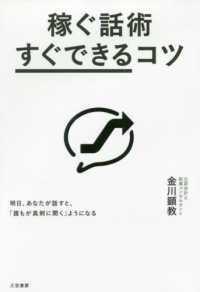 稼ぐ話術「すぐできる」コツ - 明日、あなたが話すと、「誰もが真剣に聞く」ようにな