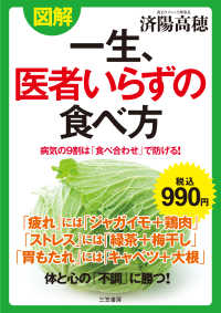 図解　一生、医者いらずの食べ方 - 病気の９割は「食べ合わせ」で防げる！