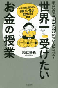 世界一受けたいお金の授業 - 一生お金に困らない「稼ぐ、使う、貯める」技術