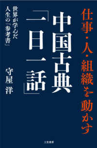 仕事・人・組織を動かす中国古典「一日一話」 - 世界が学んだ人生の「参考書」