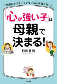 「心が強い子」は母親で決まる！ - 「勉強ができる」「できない」は、母親しだい！